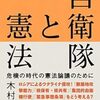 自衛隊と憲法