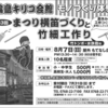 2022年8月7日に「輪島キリコ会館」で『第3回　まつり横笛づくりと竹細工作り』が開催されます（申込必要：7月31日まで）