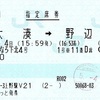 リゾートあすなろ下北4号　指定席券