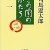 この国のかたち（司馬遼太郎）