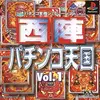 あの頃の熱狂が蘇る、ストレス発散に最適な『西陣パチンコ天国』は、なぜパチンコファンを虜にしたのか？