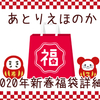🎍2020年新春福袋販売いたします✨🎍