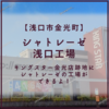 【浅口市金光町】金光にシャトレーゼの工場ができるよ！【シャトレーゼ浅口工場】