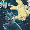 『鉄人28号 7 海底墓場の決戦！』 横山光輝 潮漫画文庫 潮出版社