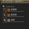 【FFXIV】まずはギャザ2職おしまい。