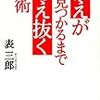 書評：答えが見つかるまで考え抜く技術