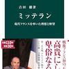 𠮷田徹『ミッテラン：現代フランスを率いた理想と野望』中央公論新社（中公新書）　289.3
