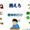 【苦痛】誹謗中傷にさらされ続けた男が生み出した誹謗中傷の撃退方法