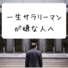 会社勤めから抜け出す方法