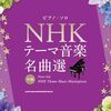 【ピアノ愛好家必見】「NHKテーマ音楽名曲選」で、あの感動を再び！自宅で奏でる至福の時