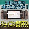 【Nintendo Switch 修理 徳島】濡れた手で触ったらいけません！