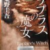 東野圭吾著「ラプラスの魔女」読了～♪