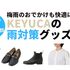 KEYUCA（ケユカ）の雨の日グッズで梅雨対策！おしゃれ＆機能性を両立したアイテム5選