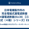 日幸電機製作所の完全電磁式漏電遮断器 FM漏電遮断器(ELCB) 【三相４線式（４極）シリーズ】ES204