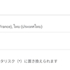 私のテキトー英・仏・タイ語発音を、自動で聞き分けてしまうGoogle音声入力の多言語対応ぶりが神レベル