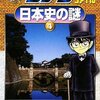  「名探偵コナン推理ファイル  日本史の謎 4 ／青山 剛昌」