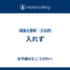 入れず