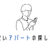 【東京】家賃が安い優良アパートの探し方、見分け方。ポイントは大家さん！