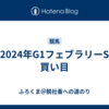 【2024年G1フェブラリーS】買い目