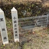 ⭐️長野県上田市　小鍋立の湯跡