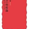 井手英策（2018）『幸福の増税論――財政はだれのために』