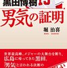 今日のカープ本：ちょっと異色な黒田本。現時点では最良のもの。堀治喜『黒田博樹　男気の証明』