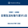 日常生活を取り戻す1日