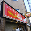 北海園＠西麻布 「酢辛味そば＋豚肉の醤油炒飯」