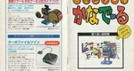 『音楽ツクール かなでーる』1996年／スーパーファミコン
