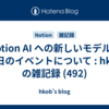 Notion AI への新しいモデルと明日のイベントについて : hkob の雑記録 (492)