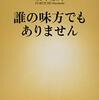 誰の味方でもありません