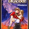 THE LEGEND OF DRAGOON レジェンド オブ ドラグーン / かぢばあたるという漫画を持っている人に  大至急読んで欲しい記事