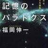 『生命と記憶のパラドクス』　福岡伸一