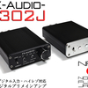 新製品のご案内-三系統デジタル入力・ハイレゾ対応フルデジタルアンプ「FX-AUDIO- D302J」