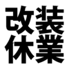 店舗改装でお店が休みになったら仕事と給与はどうなるの？