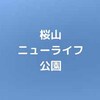 【公園基本情報】桜山ニューライフ公園