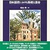 『日本語「形成」論』『「日本の伝統」の正体』