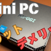 【ミニPC】謎の存在ミニPCのメリットデメリット【長期使用】