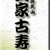 浅草・弁天山美家古寿司　その１