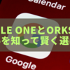 あなたの使い方は？Google OneとWorkspaceの違いを知って賢く選ぼう！