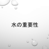 水をしっかり飲んでいますか？水を飲むことの重要性