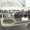 初めてアウディＱ５を運転した時の衝撃！