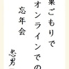 巣ごもりで オンラインでの 忘年会