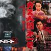 映画の引用『ターミネーター２』おまけ『ターミネーター』