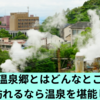 霧島温泉郷とはどんなところ？霧島に訪れるなら温泉を堪能しよう！