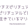 【プロフィール】元アンチスピリチュアルなマリのこと