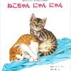 【絵本レビュー】ねこちゃん にゃん にゃん / 西内ミナミ・清水勝