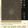 貝に続く場所にて　石沢麻衣　第165回芥川賞