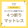 【ミニマリスト】四つ折り出来る！わが家の定番マットレス