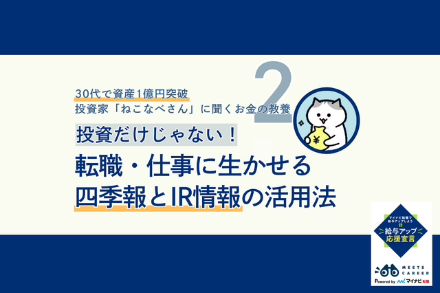 投資家ねこなべさんのお金とキャリア2／3：転職・仕事に生かせる四季報とIR情報の活用法